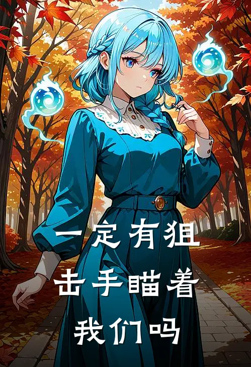 一定有狙击手瞄着我们吗