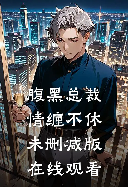 腹黑总裁情缠不休未删减版在线观看