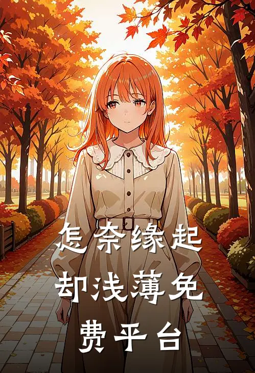 怎奈缘起却浅薄免费平台