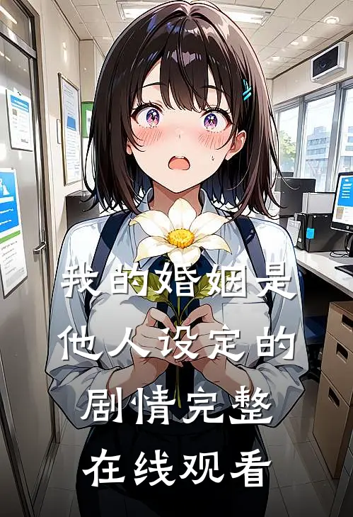 我的婚姻是他人设定的剧情完整在线观看
