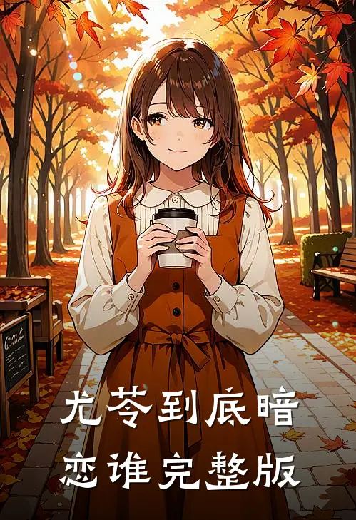 尤苓到底暗恋谁完整版