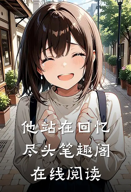 他站在回忆尽头笔趣阁在线阅读
