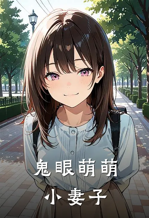 鬼眼萌萌小妻子