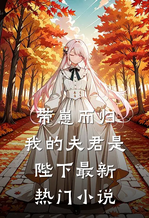 带崽而归，我的夫君是陛下最新热门小说