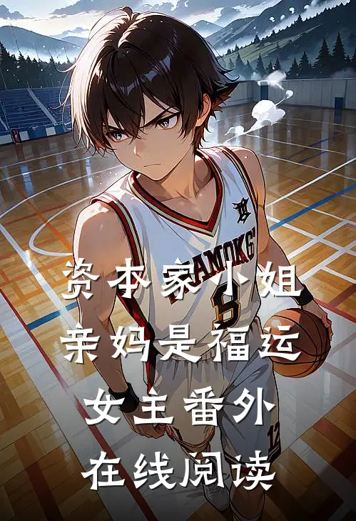 资本家小姐亲妈是福运女主番外在线阅读