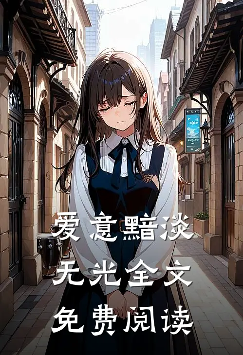 爱意黯淡无光全文免费阅读