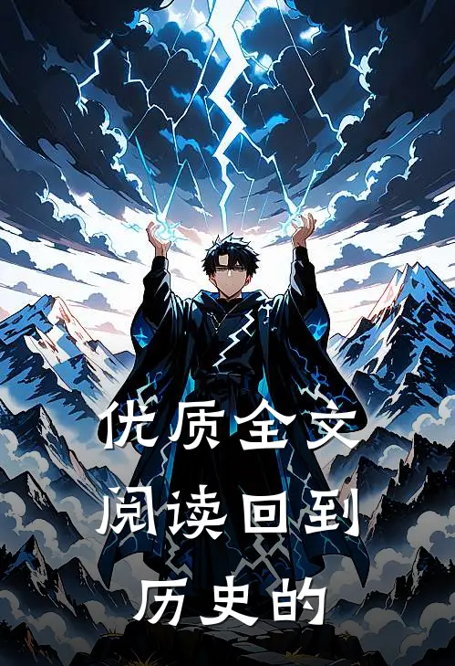 优质全文阅读回到历史的
