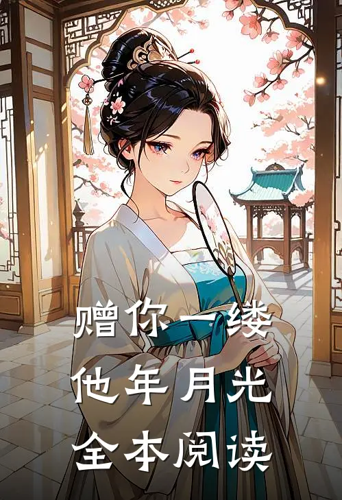 赠你一缕他年月光全本阅读