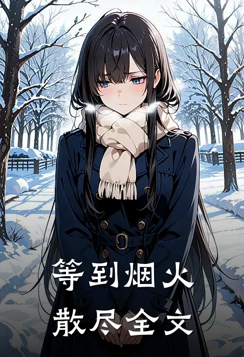 等到烟火散尽全文