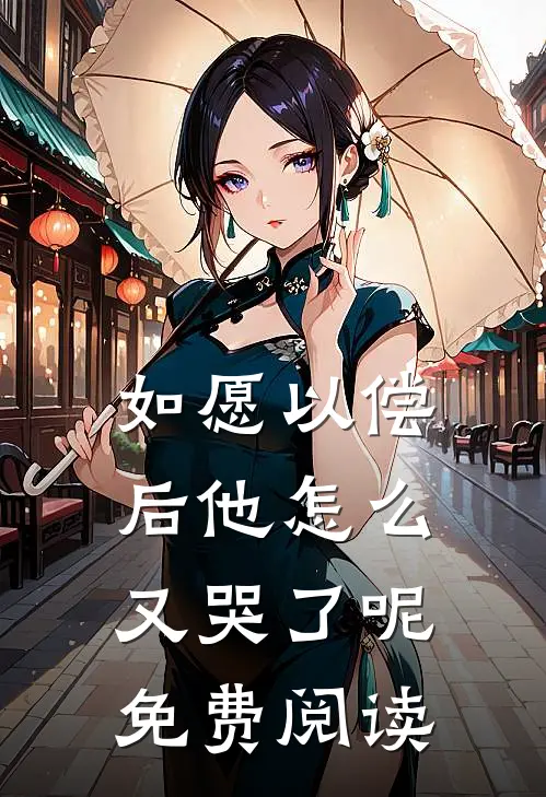 如愿以偿后他怎么又哭了呢免费阅读