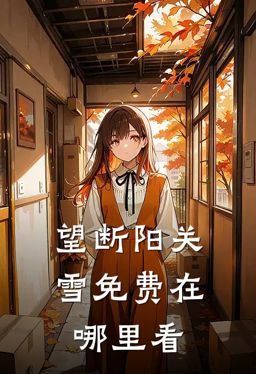望断阳关雪免费在哪里看