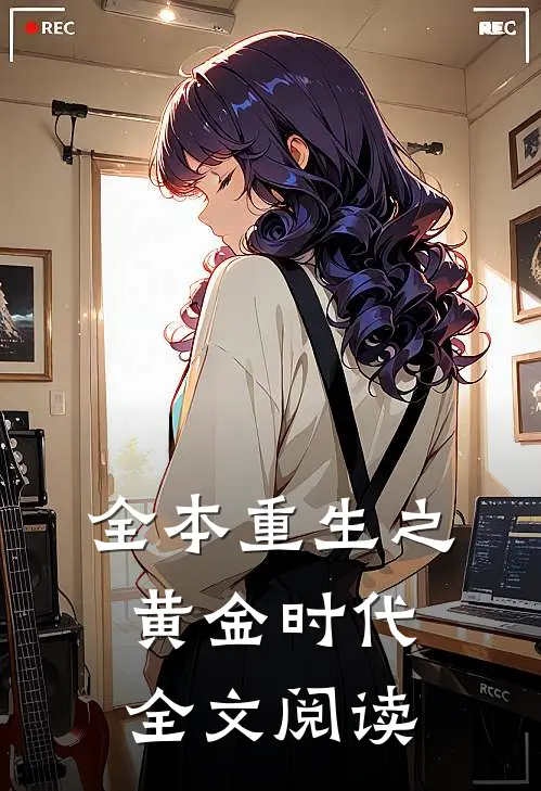 全本重生之黄金时代全文阅读