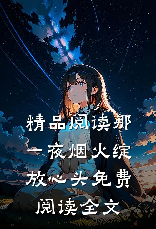 精品阅读那一夜烟火绽放心头免费阅读全文