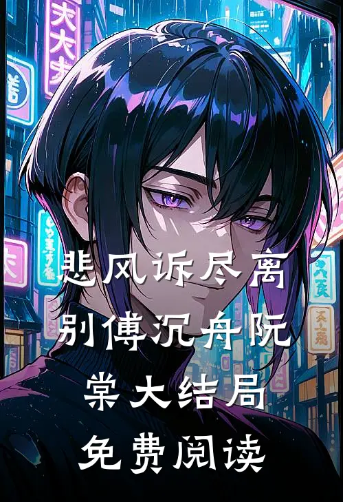 悲风诉尽离别傅沉舟阮棠大结局免费阅读