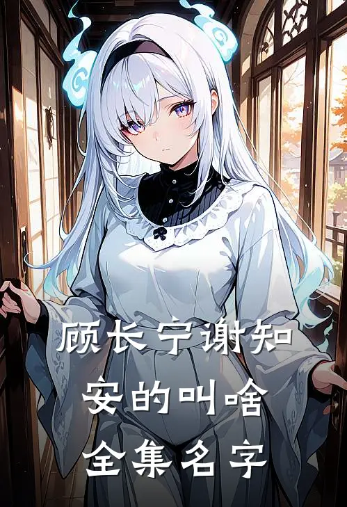 顾长宁谢知安的叫啥全集名字