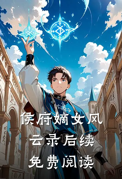 侯府嫡女风云录后续免费阅读