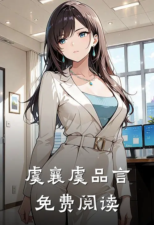 虞襄虞品言免费阅读