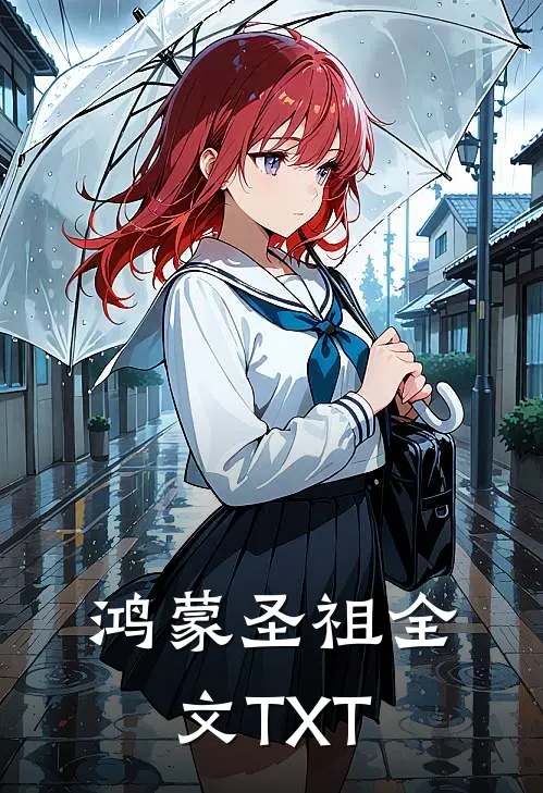 鸿蒙圣祖全文TXT