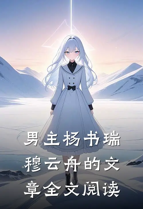 男主杨书瑞穆云舟的文章全文阅读
