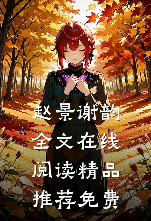 赵景谢韵全文在线阅读精品推荐免费