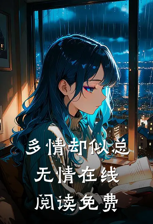多情却似总无情在线阅读免费