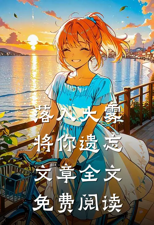 落入大雾将你遗忘文章全文免费阅读