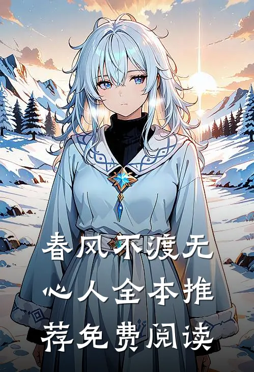春风不渡无心人全本推荐免费阅读
