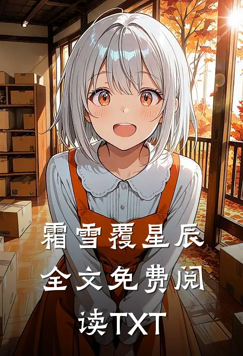 霜雪覆星辰全文免费阅读TXT