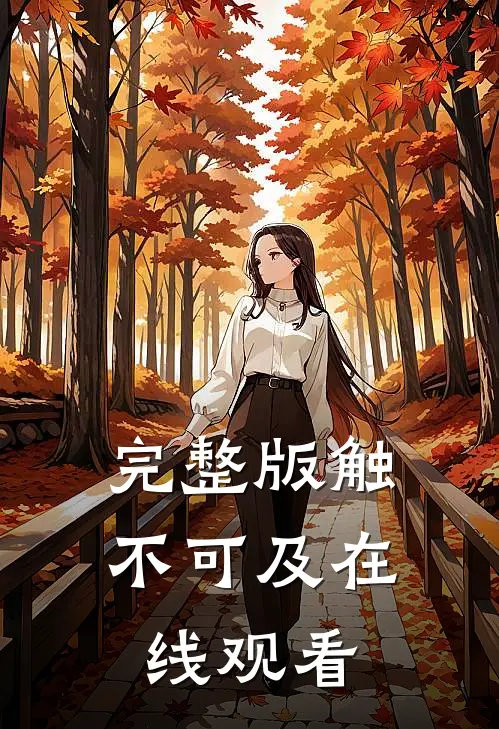完整版触不可及在线观看