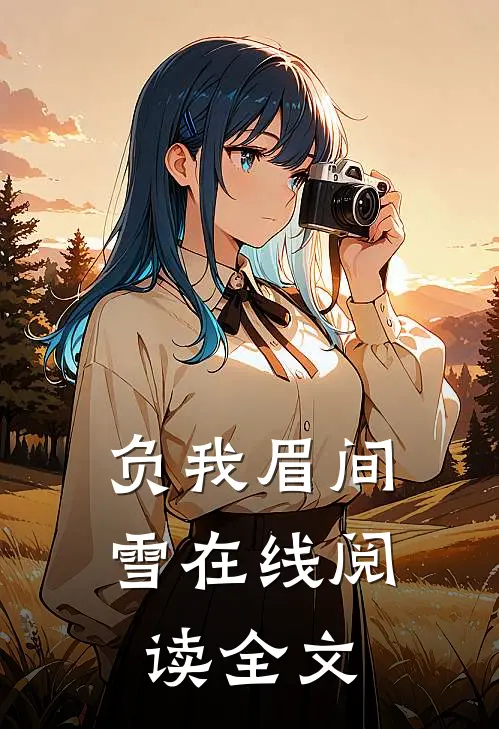 负我眉间雪在线阅读全文