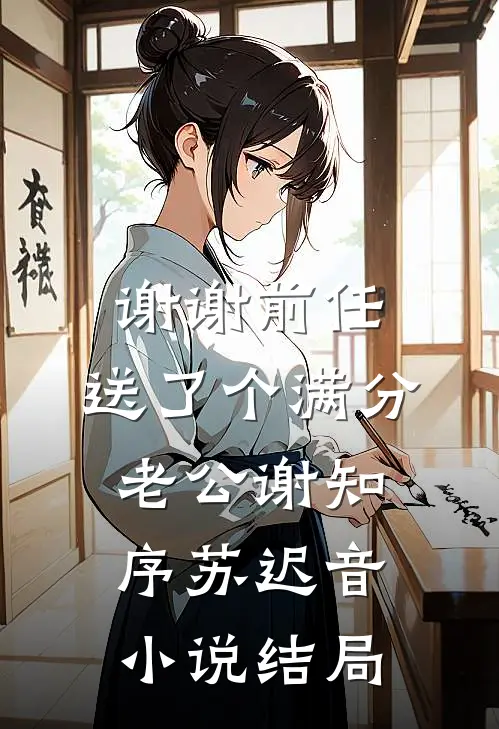 谢谢前任，送了个满分老公谢知序苏迟音小说结局
