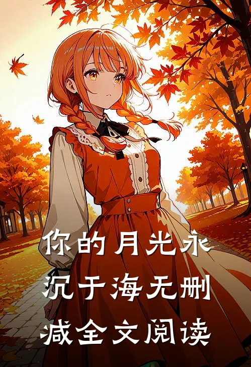你的月光永沉于海无删减全文阅读