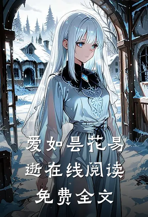 爱如昙花易逝在线阅读免费全文