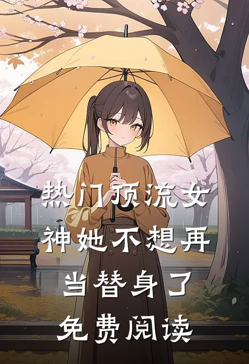 热门顶流女神她不想再当替身了免费阅读