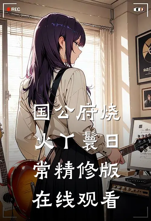 国公府烧火丫鬟日常精修版在线观看