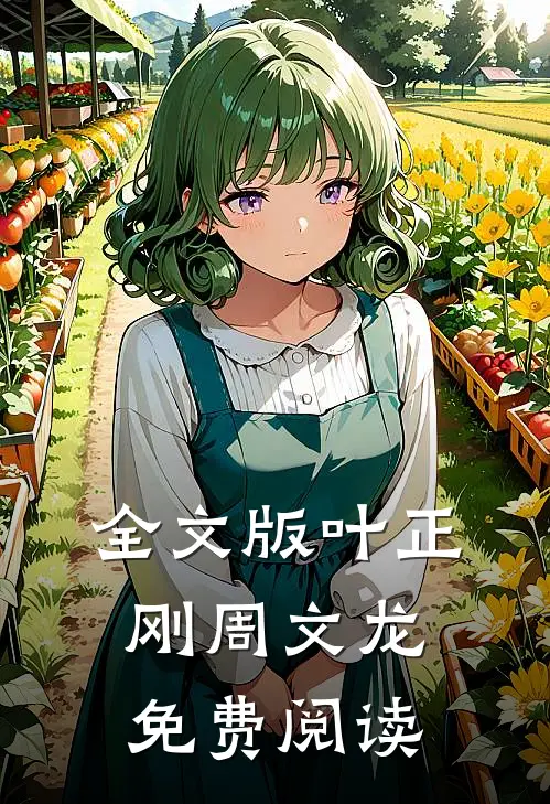 全文版叶正刚周文龙免费阅读