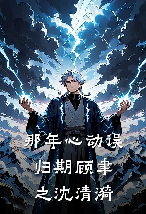 那年心动误归期顾聿之沈清漪