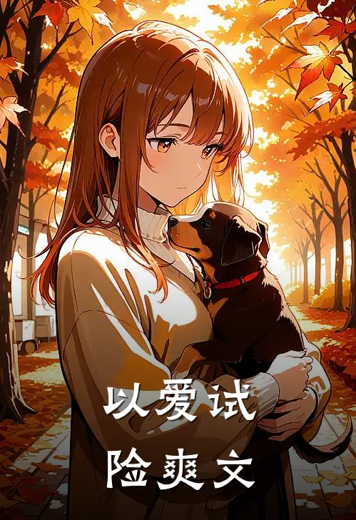 以爱试险爽文