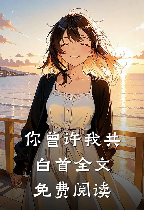 你曾许我共白首全文免费阅读