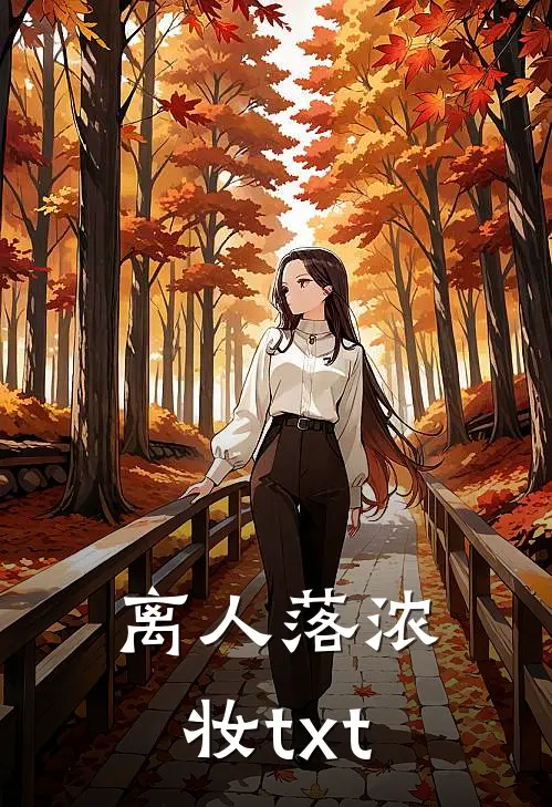 离人落浓妆txt