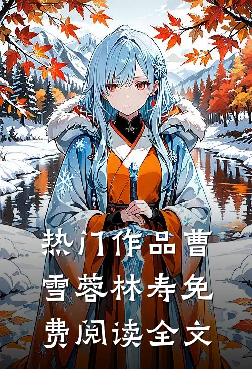 热门作品曹雪蓉林寿免费阅读全文