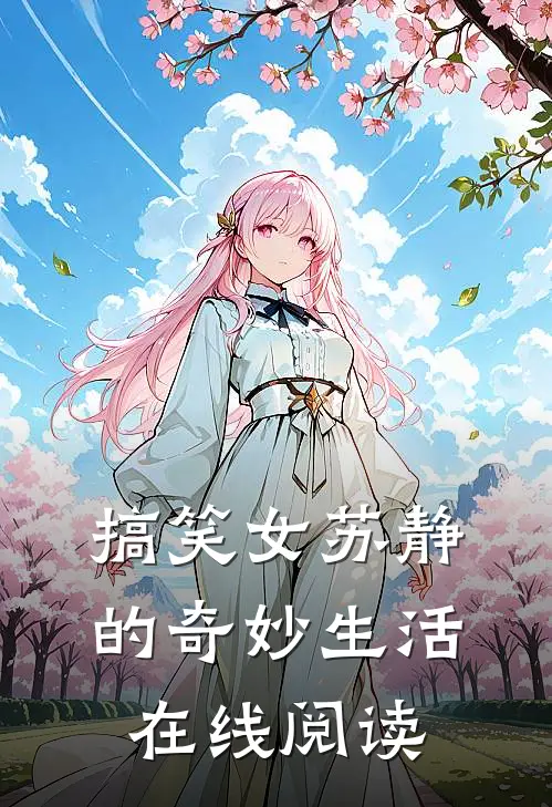 搞笑女苏静的奇妙生活在线阅读