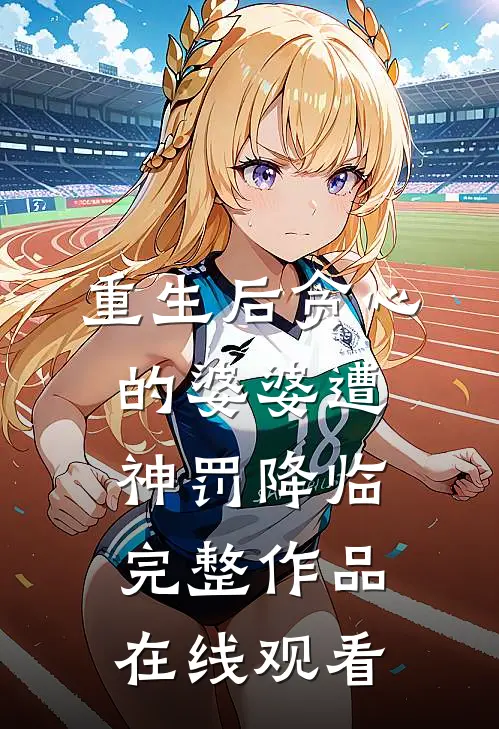 重生后贪心的婆婆遭神罚降临完整作品在线观看
