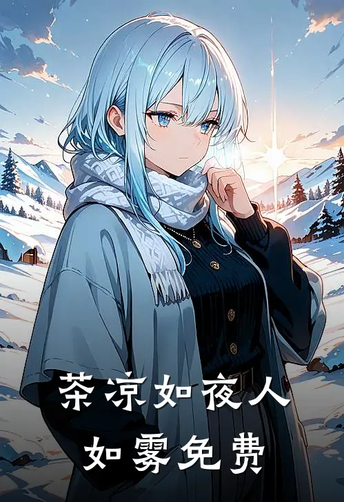 茶凉如夜人如雾免费