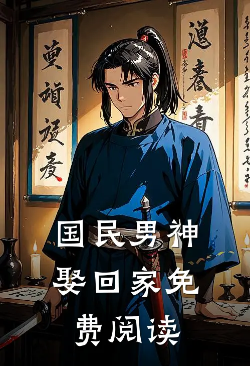 国民男神娶回家免费阅读