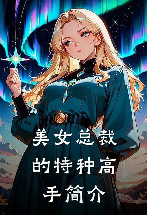 美女总裁的特种高手简介