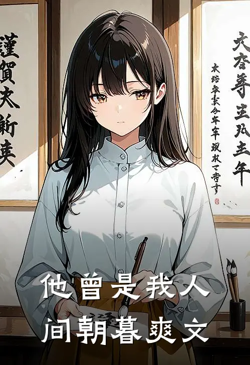 他曾是我人间朝暮爽文