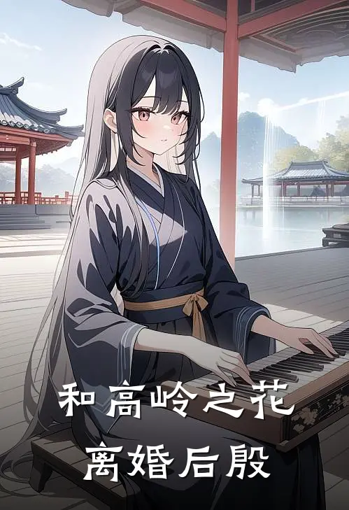 和高岭之花离婚后殷