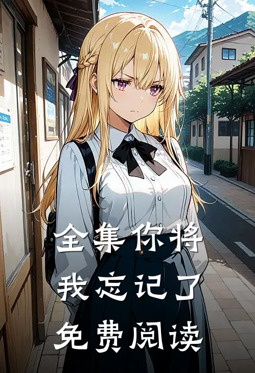 全集你将我忘记了免费阅读