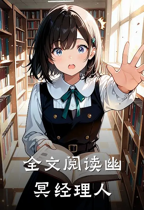 全文阅读幽冥经理人